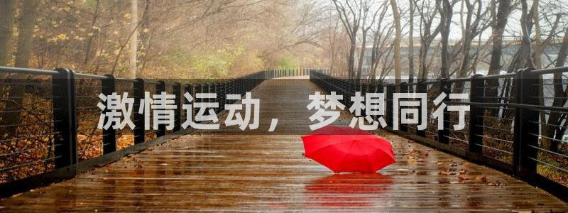 菲律宾ug环球官网：激情运动，梦想同行