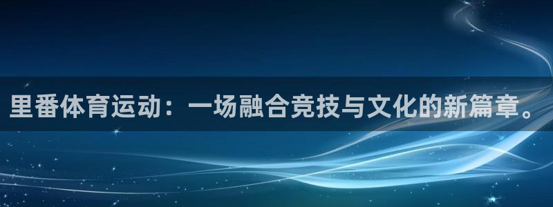菲律宾ug环球官网：里番体育运动：一场融合竞技与文化的新篇章。