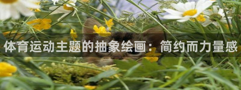 ug环球官网：体育运动主题的抽象绘画：简约而力量感