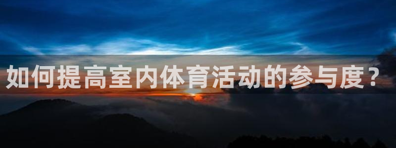 ug环球官网：如何提高室内体育活动的参与度？