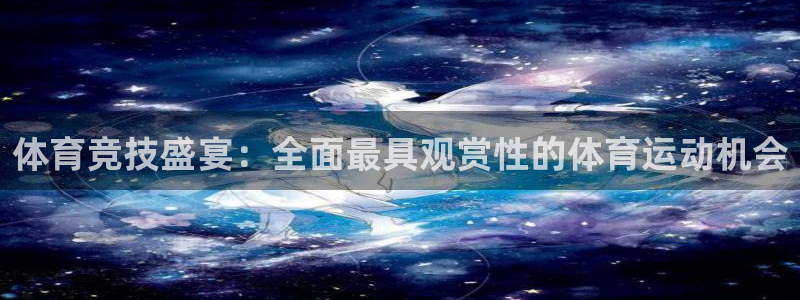 ug环球官网注册：体育竞技盛宴：全面最具观赏性的体育运动机会