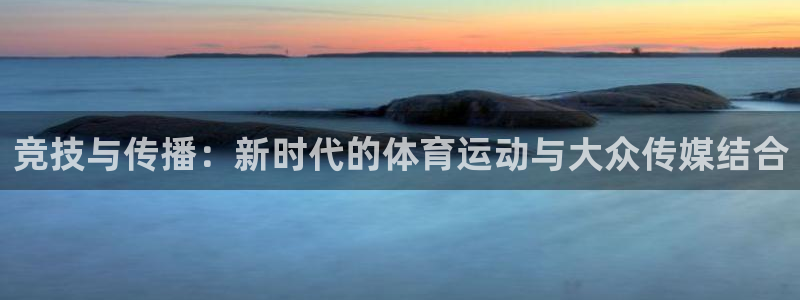 ug环球官网：竞技与传播：新时代的体育运动与大众传媒结合