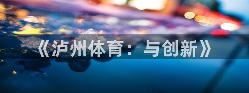 ug环球官网：《泸州体育：与创新》