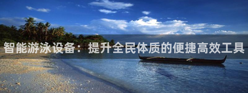 ug环球官网登录入口：智能游泳设备：提升全民体质的便捷高效工具