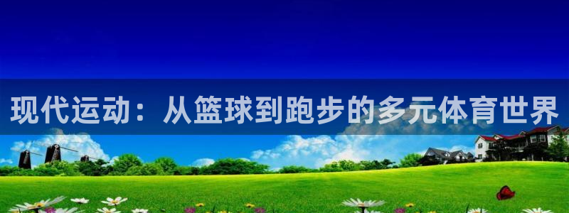 菲律宾ug环球官网：现代运动：从篮球到跑步的多元体育世界
