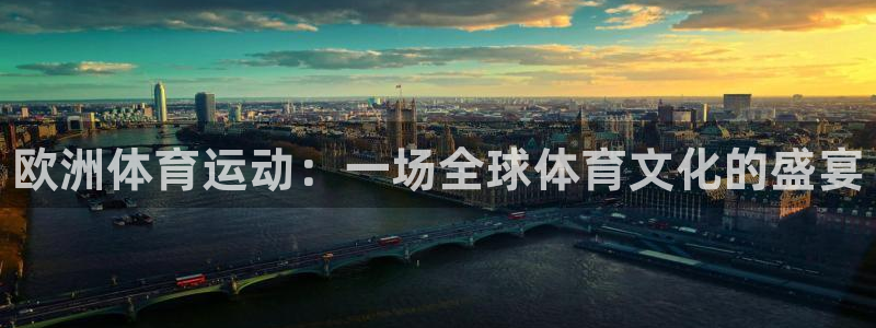 菲律宾ug环球官网：欧洲体育运动：一场全球体育文化的盛宴