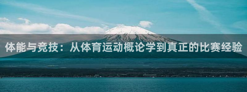 ug环球官网：体能与竞技：从体育运动概论学到真正的比赛经验