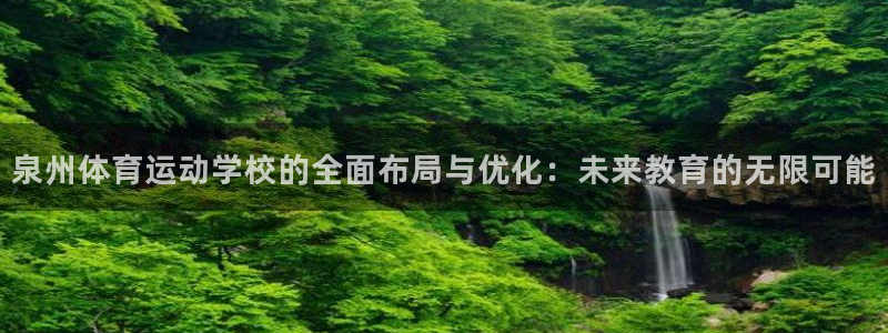 ug环球官网：泉州体育运动学校的全面布局与优化：未来教育的无限可能