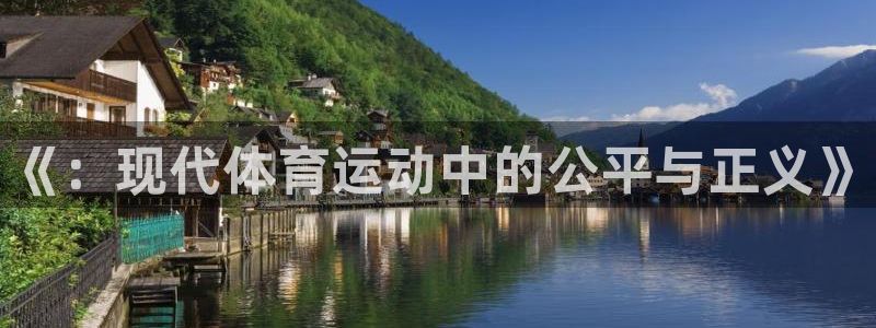 ug环球官网注册：《：现代体育运动中的公平与正义》
