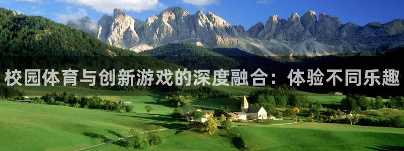 ug环球官网注册：校园体育与创新游戏的深度融合：体验不同乐趣