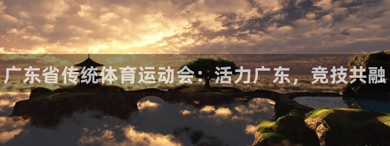 ug环球官网：广东省传统体育运动会：活力广东，竞技共融