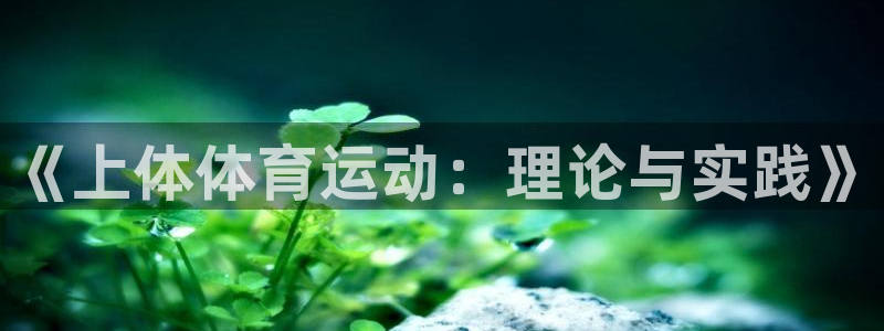 ug环球官网注册：《上体体育运动：理论与实践》