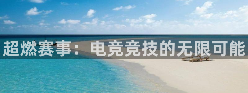 菲律宾ug环球官网：超燃赛事：电竞竞技的无限可能