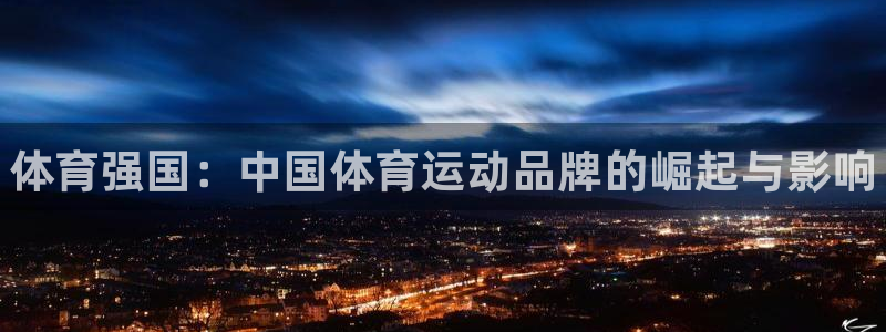 ug环球官网注册：体育强国：中国体育运动品牌的崛起与影响