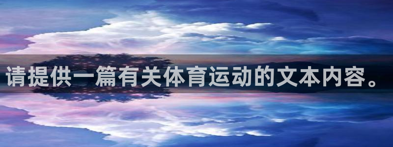 菲律宾ug环球官网：请提供一篇有关体育运动的文本内容。
