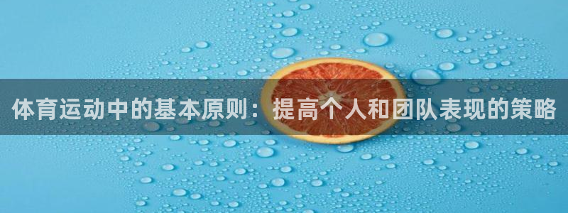 ug环球官网登录入口：体育运动中的基本原则：提高个人和团队表现的策略