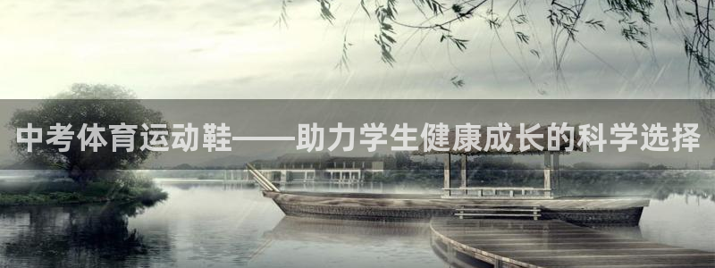 菲律宾ug环球官网：中考体育运动鞋——助力学生健康成长的科学选择