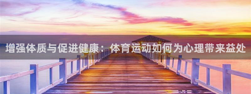 ug环球官网登录入口：增强体质与促进健康：体育运动如何为心理带来益处