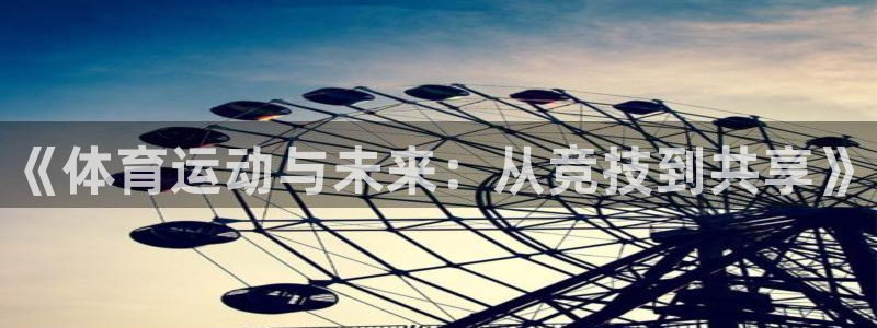 ug环球官网注册：《体育运动与未来：从竞技到共享》