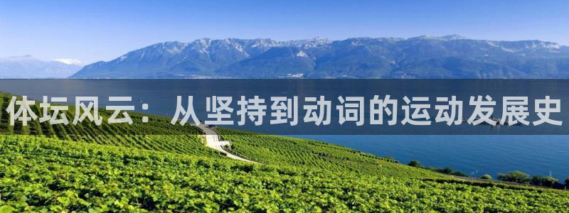 ug环球官网登录入口：体坛风云：从坚持到动词的运动发展史