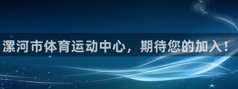 ug环球官网注册：漯河市体育运动中心，期待您的加入！