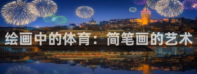 ug环球官网注册：绘画中的体育：简笔画的艺术