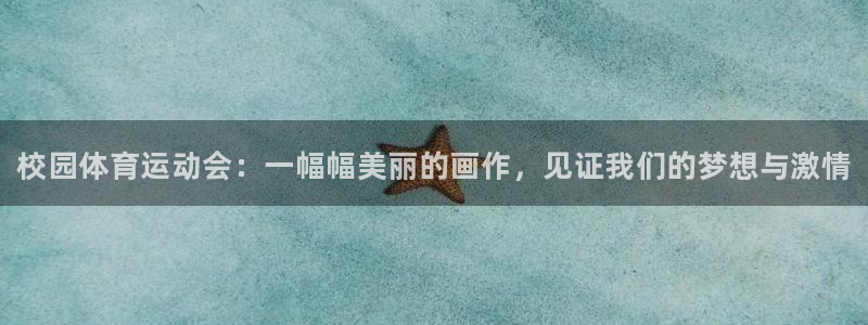 ug环球官网：校园体育运动会：一幅幅美丽的画作，见证我们的梦想与激情