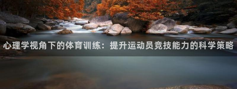ug环球官网：心理学视角下的体育训练：提升运动员竞技能力的科学策略