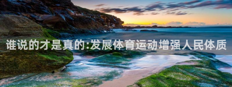 ug环球官网注册：谁说的才是真的:发展体育运动增强人民体质