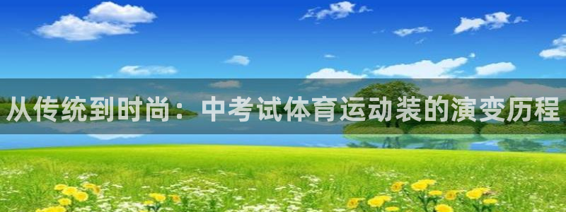 ug环球官网注册：从传统到时尚：中考试体育运动装的演变历程